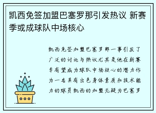 凯西免签加盟巴塞罗那引发热议 新赛季或成球队中场核心