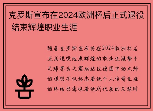 克罗斯宣布在2024欧洲杯后正式退役 结束辉煌职业生涯