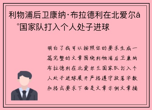 利物浦后卫康纳·布拉德利在北爱尔兰国家队打入个人处子进球