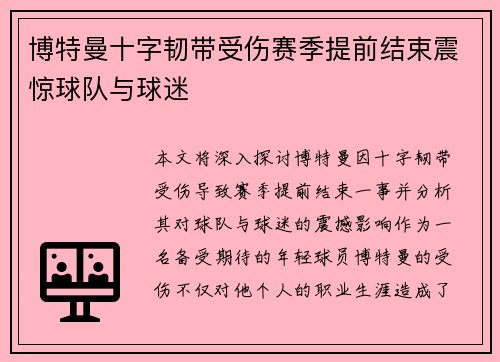 博特曼十字韧带受伤赛季提前结束震惊球队与球迷