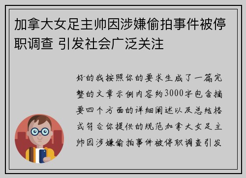 加拿大女足主帅因涉嫌偷拍事件被停职调查 引发社会广泛关注