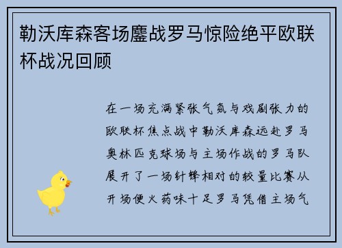 勒沃库森客场鏖战罗马惊险绝平欧联杯战况回顾