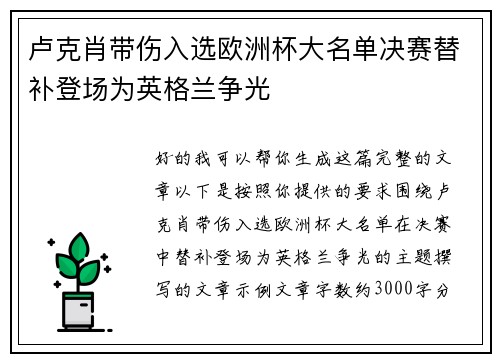 卢克肖带伤入选欧洲杯大名单决赛替补登场为英格兰争光
