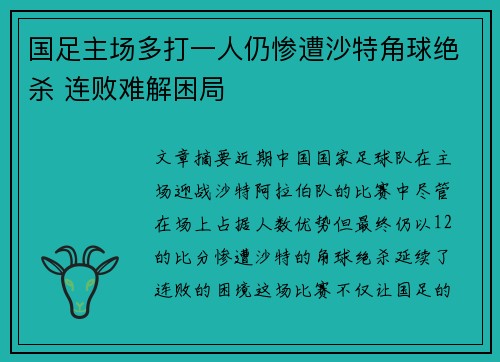 国足主场多打一人仍惨遭沙特角球绝杀 连败难解困局