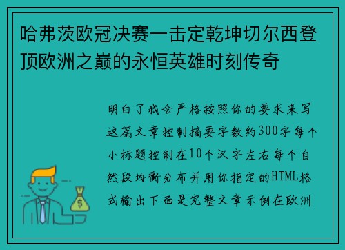 哈弗茨欧冠决赛一击定乾坤切尔西登顶欧洲之巅的永恒英雄时刻传奇