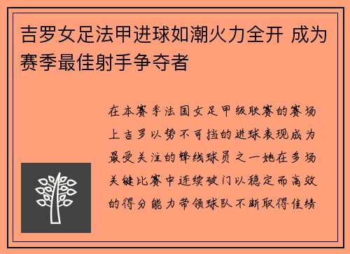 吉罗女足法甲进球如潮火力全开 成为赛季最佳射手争夺者