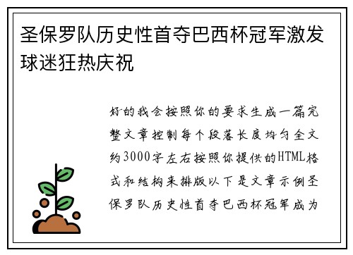 圣保罗队历史性首夺巴西杯冠军激发球迷狂热庆祝