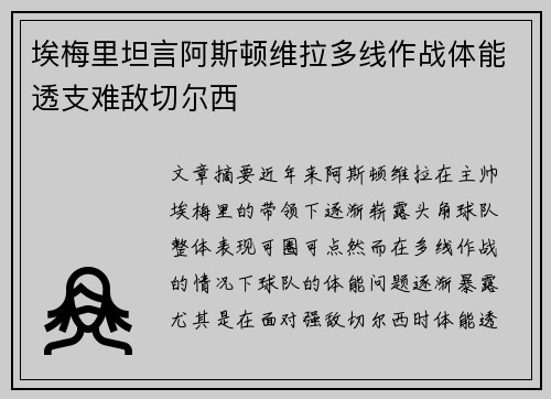埃梅里坦言阿斯顿维拉多线作战体能透支难敌切尔西