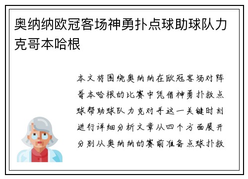 奥纳纳欧冠客场神勇扑点球助球队力克哥本哈根