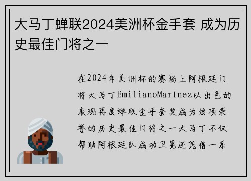 大马丁蝉联2024美洲杯金手套 成为历史最佳门将之一