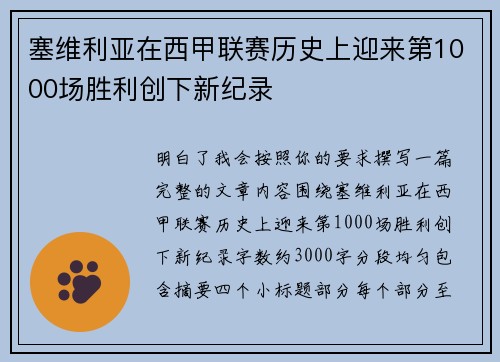 塞维利亚在西甲联赛历史上迎来第1000场胜利创下新纪录