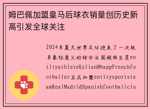 姆巴佩加盟皇马后球衣销量创历史新高引发全球关注