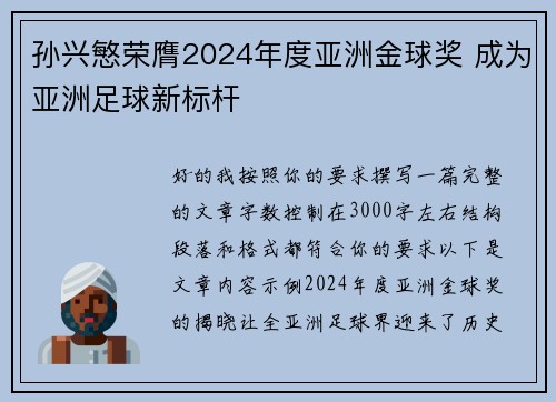孙兴慜荣膺2024年度亚洲金球奖 成为亚洲足球新标杆