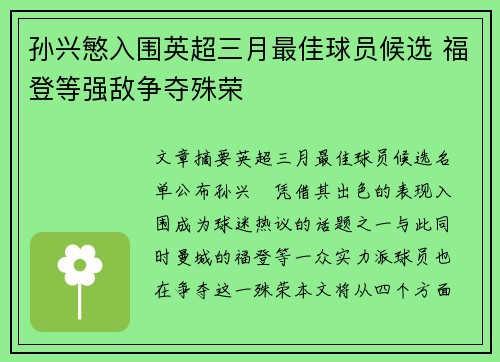 孙兴慜入围英超三月最佳球员候选 福登等强敌争夺殊荣