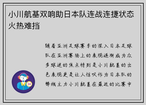 小川航基双响助日本队连战连捷状态火热难挡