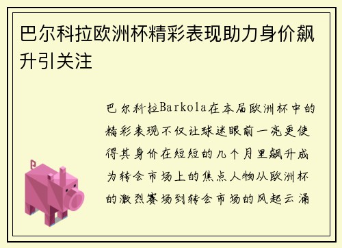 巴尔科拉欧洲杯精彩表现助力身价飙升引关注