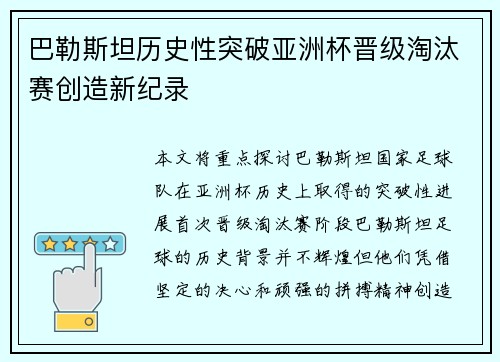 巴勒斯坦历史性突破亚洲杯晋级淘汰赛创造新纪录