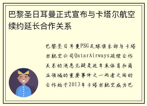 巴黎圣日耳曼正式宣布与卡塔尔航空续约延长合作关系