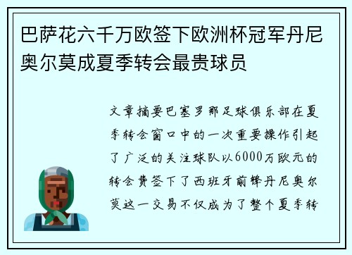 巴萨花六千万欧签下欧洲杯冠军丹尼奥尔莫成夏季转会最贵球员