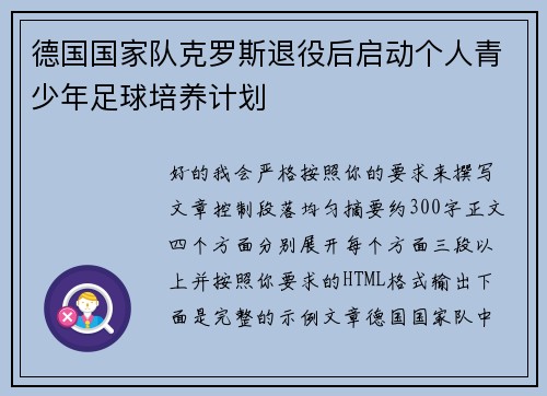 德国国家队克罗斯退役后启动个人青少年足球培养计划