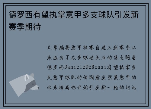 德罗西有望执掌意甲多支球队引发新赛季期待