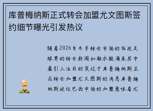 库普梅纳斯正式转会加盟尤文图斯签约细节曝光引发热议