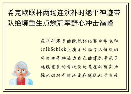 希克欧联杯两场连演补时绝平神迹带队绝境重生点燃冠军野心冲击巅峰