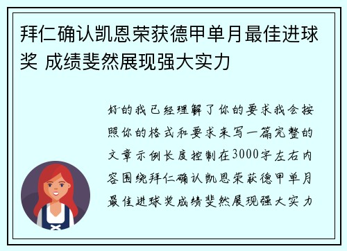拜仁确认凯恩荣获德甲单月最佳进球奖 成绩斐然展现强大实力