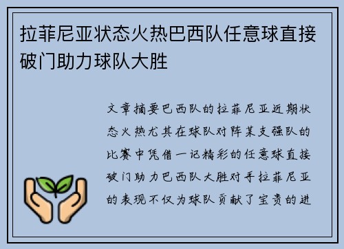 拉菲尼亚状态火热巴西队任意球直接破门助力球队大胜