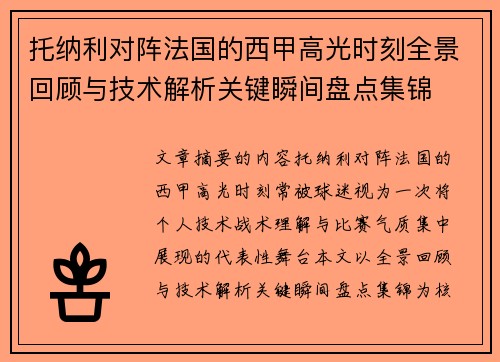 托纳利对阵法国的西甲高光时刻全景回顾与技术解析关键瞬间盘点集锦