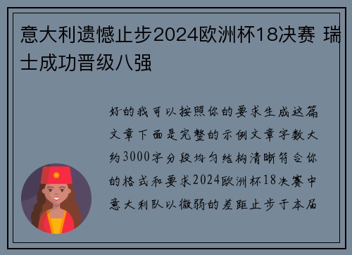 意大利遗憾止步2024欧洲杯18决赛 瑞士成功晋级八强