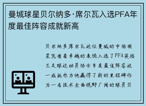 曼城球星贝尔纳多·席尔瓦入选PFA年度最佳阵容成就新高