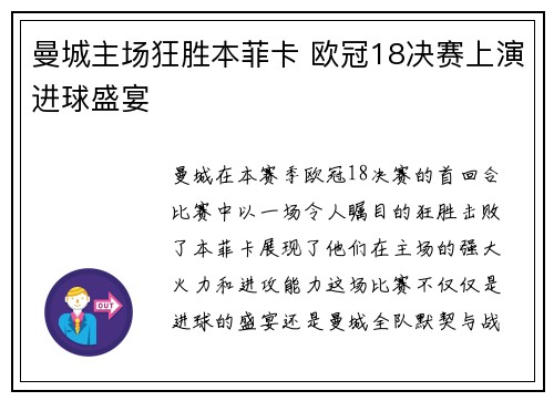 曼城主场狂胜本菲卡 欧冠18决赛上演进球盛宴