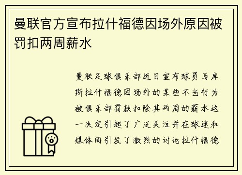 曼联官方宣布拉什福德因场外原因被罚扣两周薪水