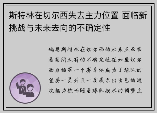 斯特林在切尔西失去主力位置 面临新挑战与未来去向的不确定性