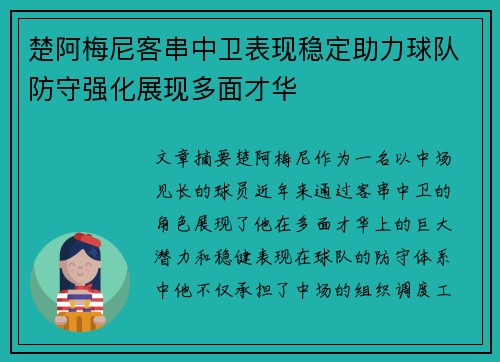 楚阿梅尼客串中卫表现稳定助力球队防守强化展现多面才华