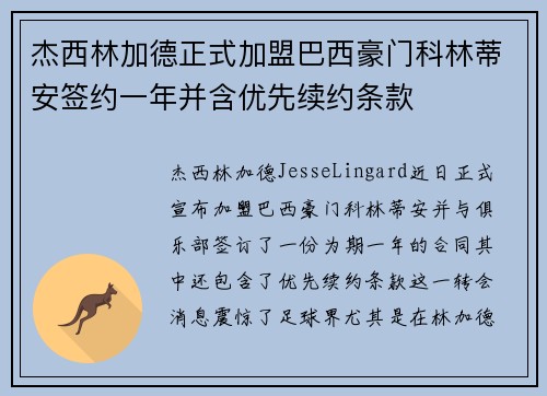 杰西林加德正式加盟巴西豪门科林蒂安签约一年并含优先续约条款