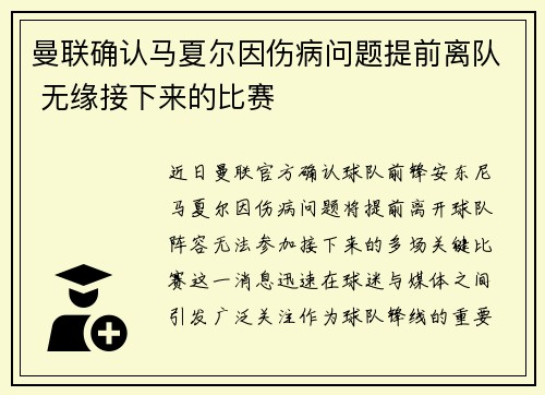 曼联确认马夏尔因伤病问题提前离队 无缘接下来的比赛