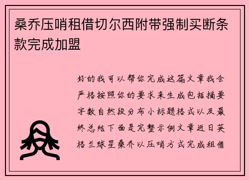 桑乔压哨租借切尔西附带强制买断条款完成加盟