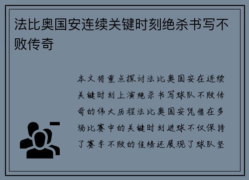 法比奥国安连续关键时刻绝杀书写不败传奇