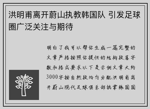 洪明甫离开蔚山执教韩国队 引发足球圈广泛关注与期待