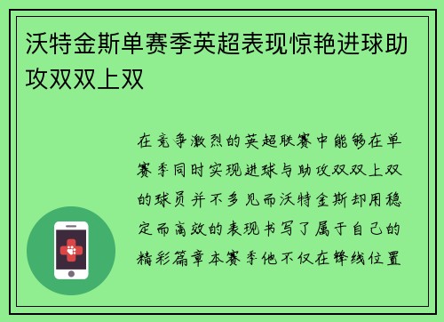 沃特金斯单赛季英超表现惊艳进球助攻双双上双