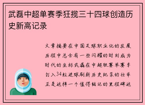 武磊中超单赛季狂揽三十四球创造历史新高记录