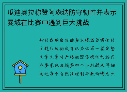 瓜迪奥拉称赞阿森纳防守韧性并表示曼城在比赛中遇到巨大挑战