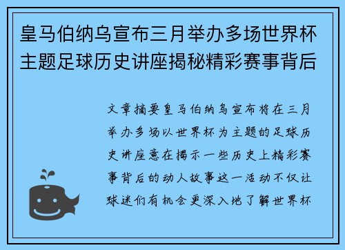 皇马伯纳乌宣布三月举办多场世界杯主题足球历史讲座揭秘精彩赛事背后的故事