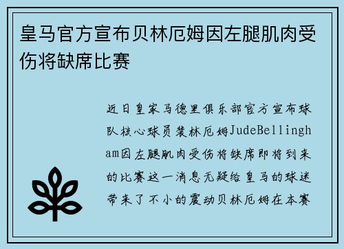 皇马官方宣布贝林厄姆因左腿肌肉受伤将缺席比赛