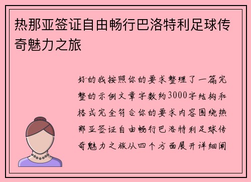 热那亚签证自由畅行巴洛特利足球传奇魅力之旅