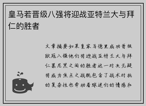 皇马若晋级八强将迎战亚特兰大与拜仁的胜者