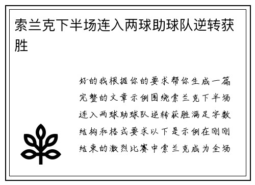 索兰克下半场连入两球助球队逆转获胜