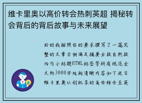 维卡里奥以高价转会热刺英超 揭秘转会背后的背后故事与未来展望